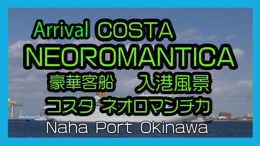 Arrival COSTA NEOROMANTICA  2018  豪華客船 コスタ ネオロマンチカ入港風景  (Naha Port Okinawa)