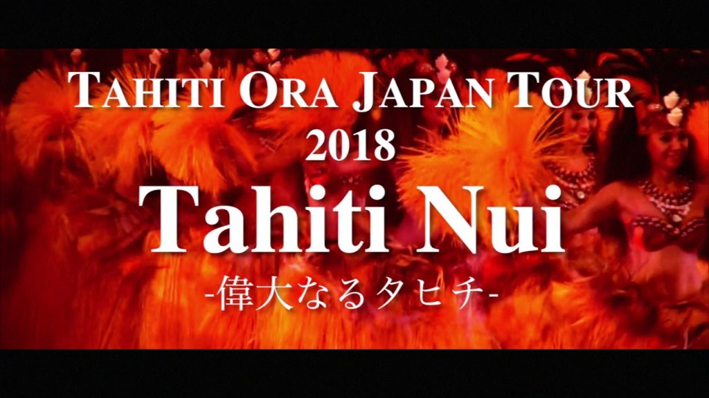 TAHITI ORA JAPAN TOUR 2018 Tahiti Nui 偉大なるタヒチ
