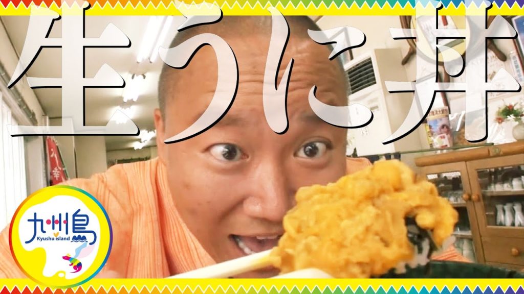 壱岐島のトロトロ【朝どれ生ウニ丼】がうますぎた！島ならではの離島ランチを味わうならココ！☆002九州島・壱岐編