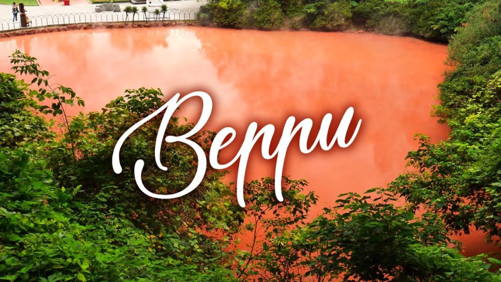 Les enfers de Beppu | Oita