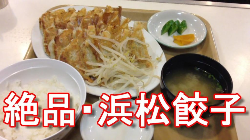 アキーラさんお薦め！浜松市・浜松餃子の店・喜慕里！Kibori-Dumplings-shop,Hamamatsu-city,Japan旅行ジャーナリスト大川原　明！現地ルポ