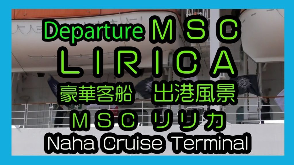 Departure MSC LIRICA 2018   豪華客船 リリカ出港風景  （Naha Cruise Terminal 那覇クルーズターミナル）Okinawa