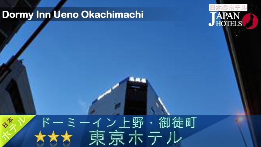 Dormy Inn Ueno Okachimachi - Tokyo Hotels, Japan