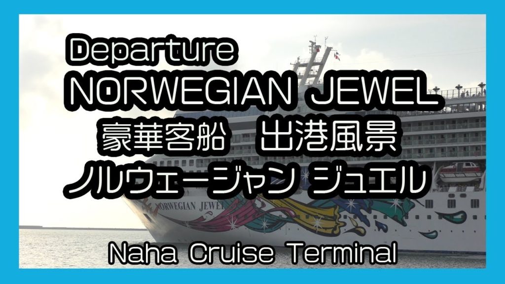 Departure NORWEGIAN JEWEL 2018 豪華客船 ノルウェージャン・ジュエル 出港風景 (Naha Cruise Terminal 那覇クルーズターミナル）Okinawa