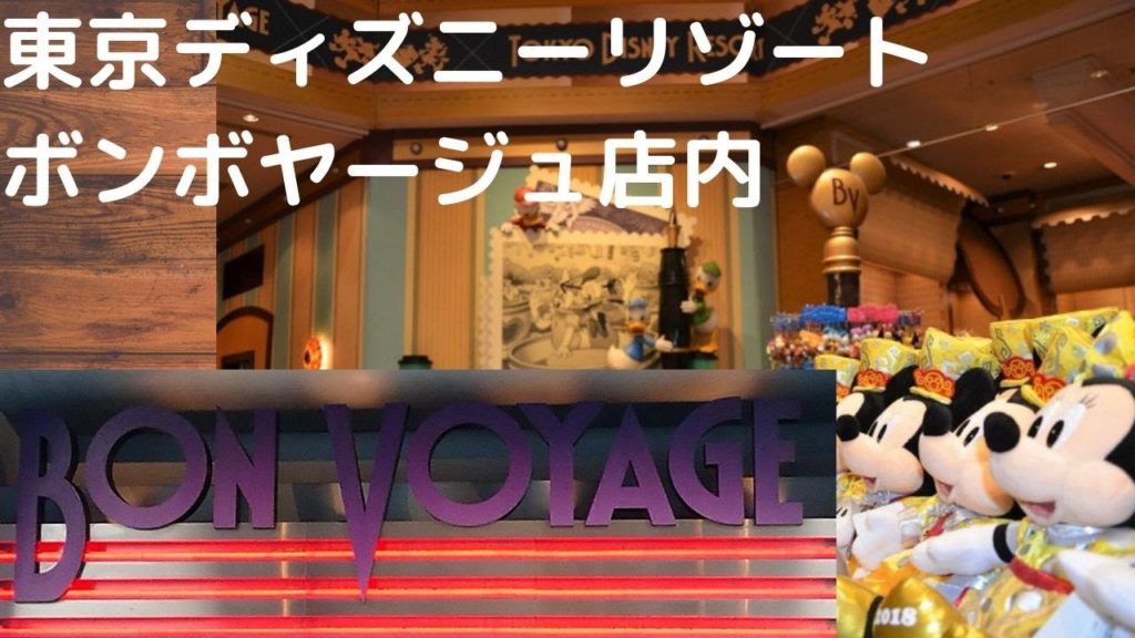 【ボンボヤージュ】店内散歩/ディズニーショップTravel,Tokyo,Guide