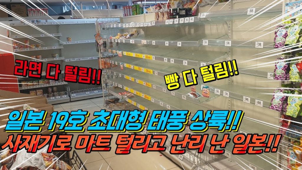 일본 19호 초대형 태풍 하기비스 상륙!! 사재기로 마트 털리고 난리 난 일본!! 日本 旅行 東京 台風19号 Tokyo japan travel HAGIBIS 불매운동