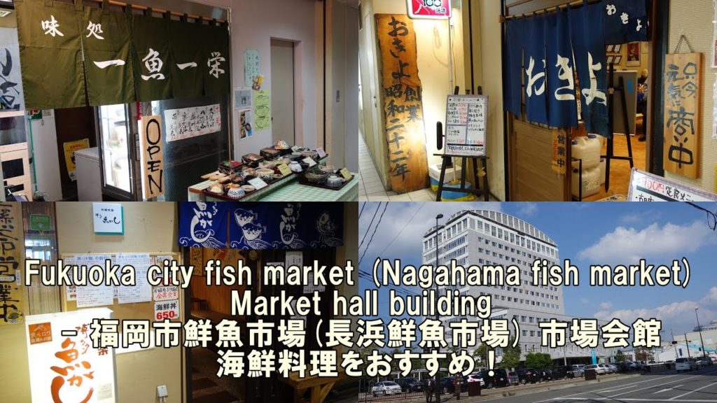 Fukuoka city fish market (Nagahama fish market) Market hall building - 福岡市鮮魚市場(長浜鮮魚市場) 市場会館 海鮮料理おすすめ