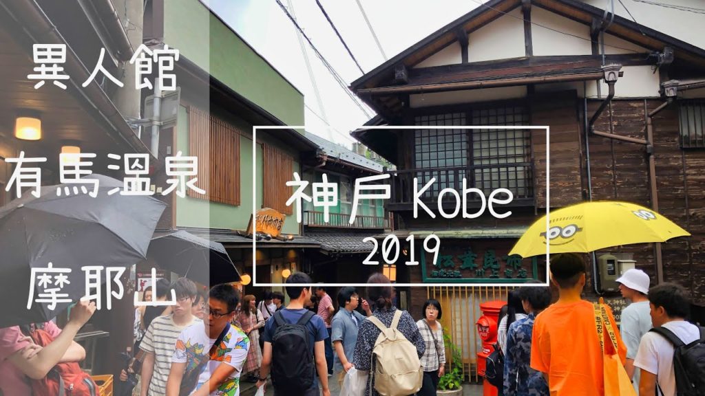【Video】不花費太多時間也可以知道神戶的景點!? | You don’t have to spend a lot of time to know the sights of Kobe