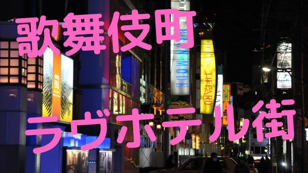 【新宿歌舞伎町ラヴホテル街】Shinjuku,kabukicho,Travel,Tokyo,Guide