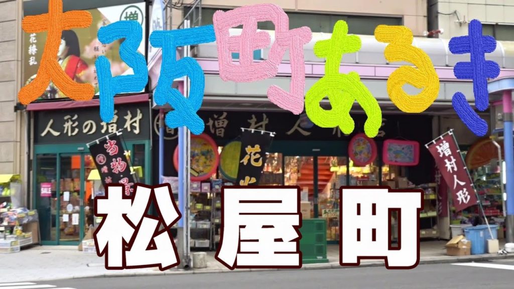 【町歩き】大阪・松屋町　まっちゃまち　Walk around in Osaka Japan