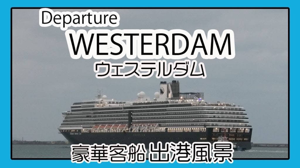 Departure WESTERDAM ウェステルダム 出港風景 ２０１９（Naha Cruise Terminal 那覇クルーズターミナル)
