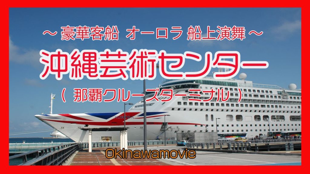 沖縄芸術センター ２０１６ オーロラ船上演舞 (Naha Cruise Tarminal 那覇クルーズターミナル) Okinawa