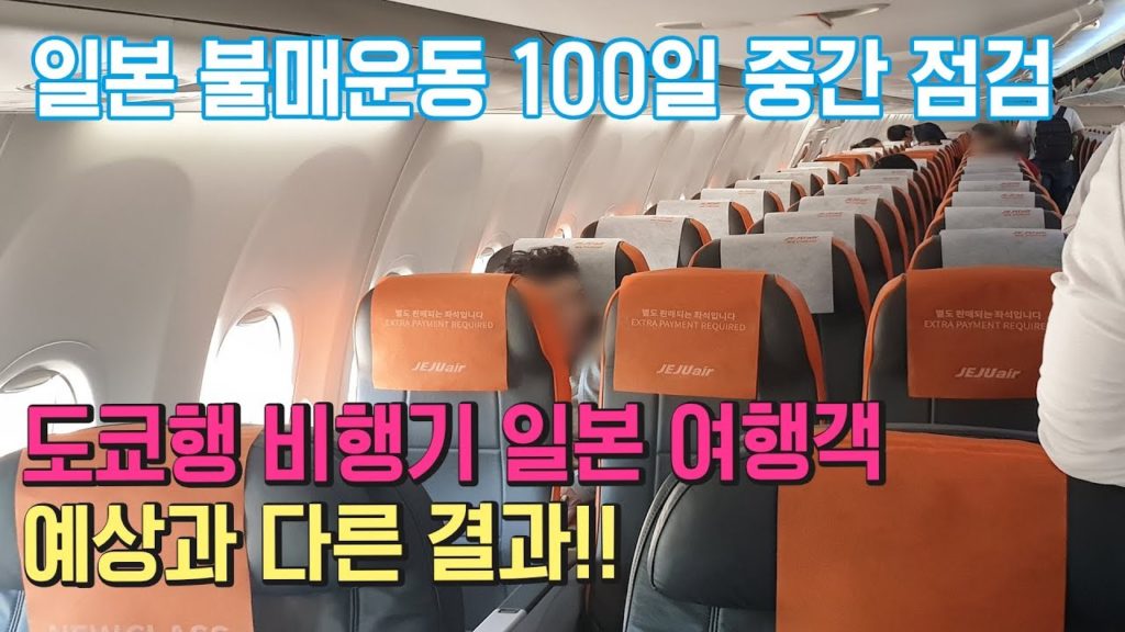 일본 불매운동 100일 중간 점검 도쿄행 비행기 일본 여행객 예상과 다른 결과!! 김해공항 일본 수출규제日本 旅行 東京 Tokyo japan travel
