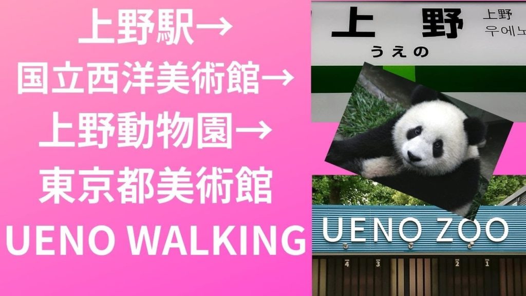 【UENO】上野駅→国立西洋美術館→上野動物園→東京都美術館(アクセス,行き方,道順)Travel,Guide,Tokyo,Museum,Zoo