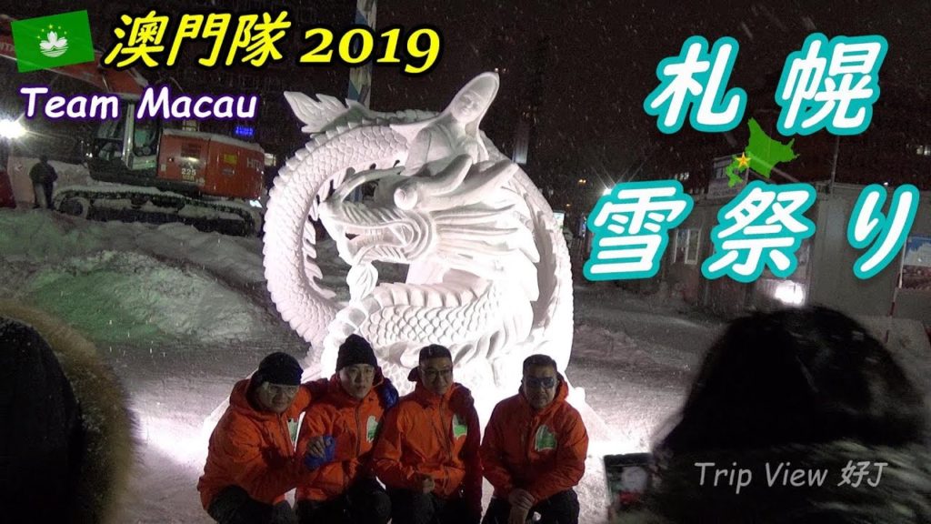 【札幌國際雪雕競賽】Team Macau 澳門隊 Sapporo Snow Festival 2019 マカオチームに密着!