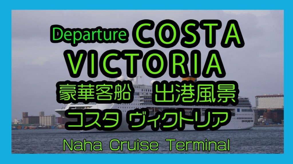 Departure  COSTA VICTORIA 2017 コスタ ヴィクトリア出港風景  (  Naha Port Okinawa)