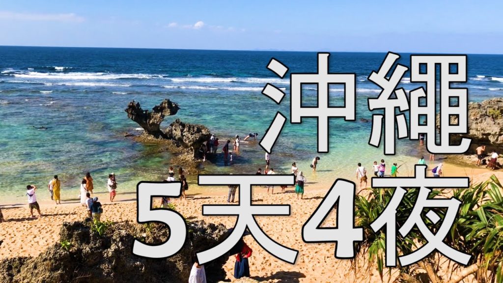 【土角可可】第四次沖繩5天4夜紀錄