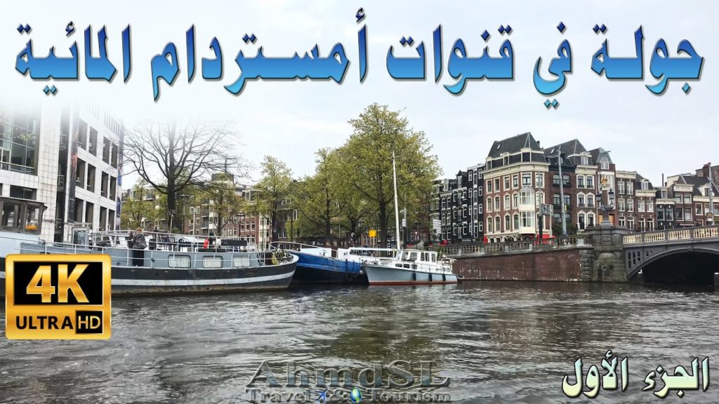 جولة في قنوات أمستردام المائية في هولندا الجزء الأول بوضوح 4K
