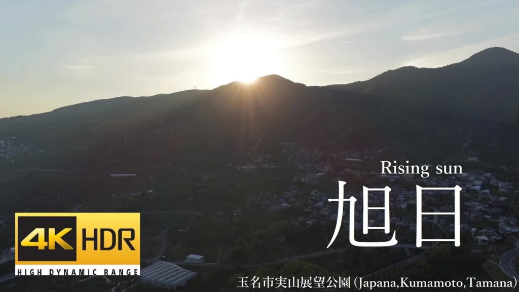 【空撮】旭日（Rising sun）：実山公園展望所（Japan,Kumamoto,Tamana）【Drone footage】