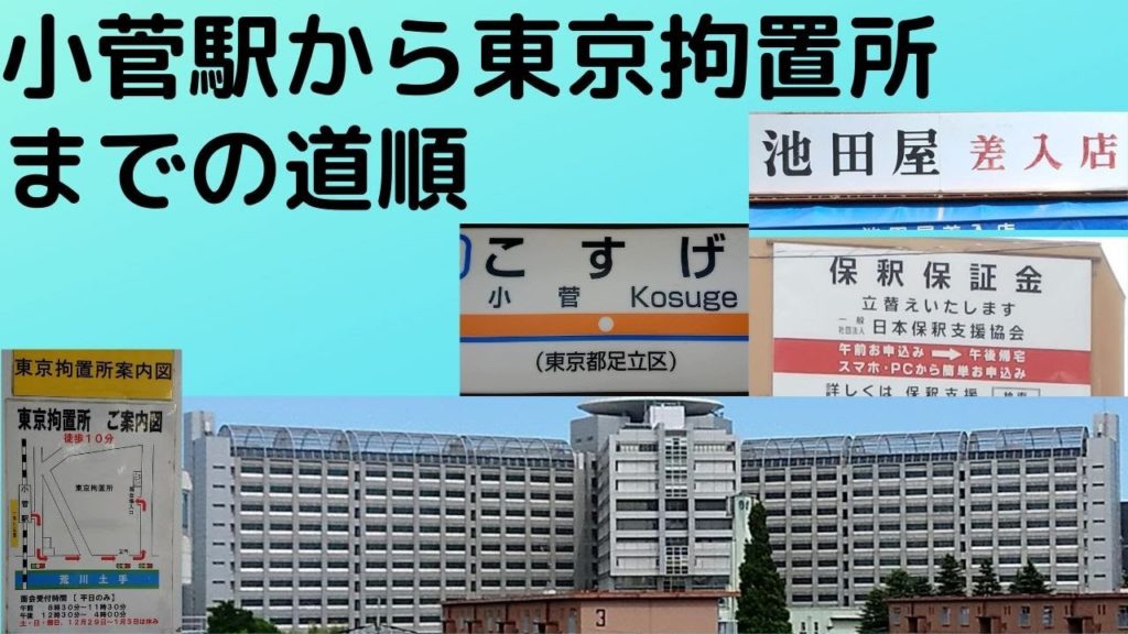 【小菅駅から東京拘置所】未決囚・死刑囚を収容/面会・差し入れ(行き方,道順)Travel,Tokyo,Guide