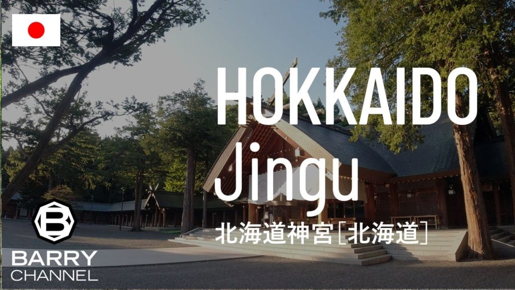 日本の絶景スポットとパワースポット(スピリチュアルスポット・神社・寺)を旅しよう#9  「北海道神宮」北海道 札幌市 日本 日本の絶景スポットとパワースポット(スピリチュアルスポット・神社・寺)を旅しよう#9  「北海道神宮」北海道 札幌市 日本