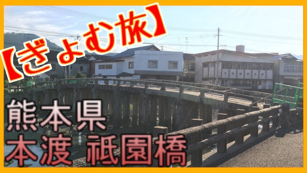 【ぎょむ旅】本渡 祗園橋