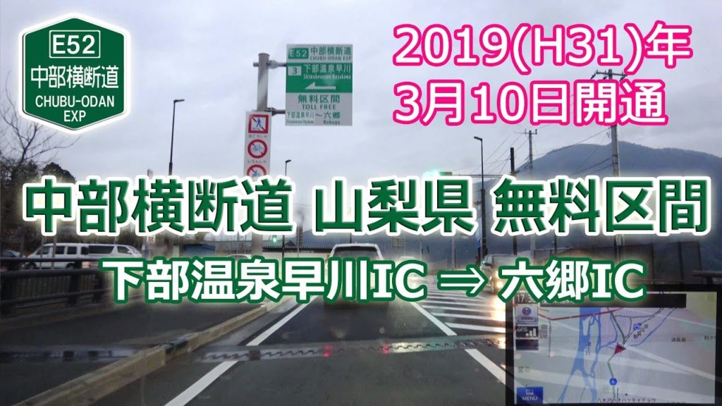 2019.3.10開通初日 下部温泉早川IC ⇒ 六郷IC / 中部横断道 無料区間 [ナビ付4K] / E52 CHUBU ODAN EXP TOLL FREE in Yamanashi ♯152