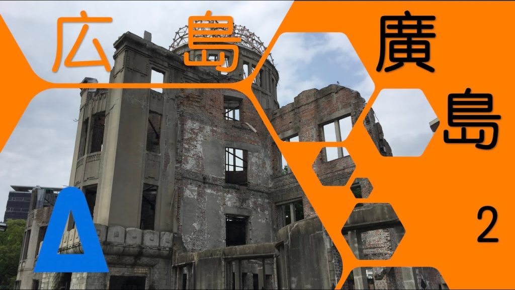 《aLog》🇯🇵 廣島旅行 Hiroshima Travel ✈️ Day 2 @厳島神社 @原爆ドーム @広島城