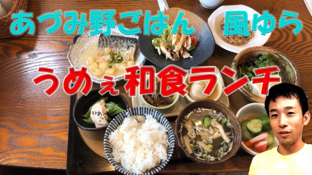 長野県安曇野 あづみ野ごはん　風ゆらでランチしてきました