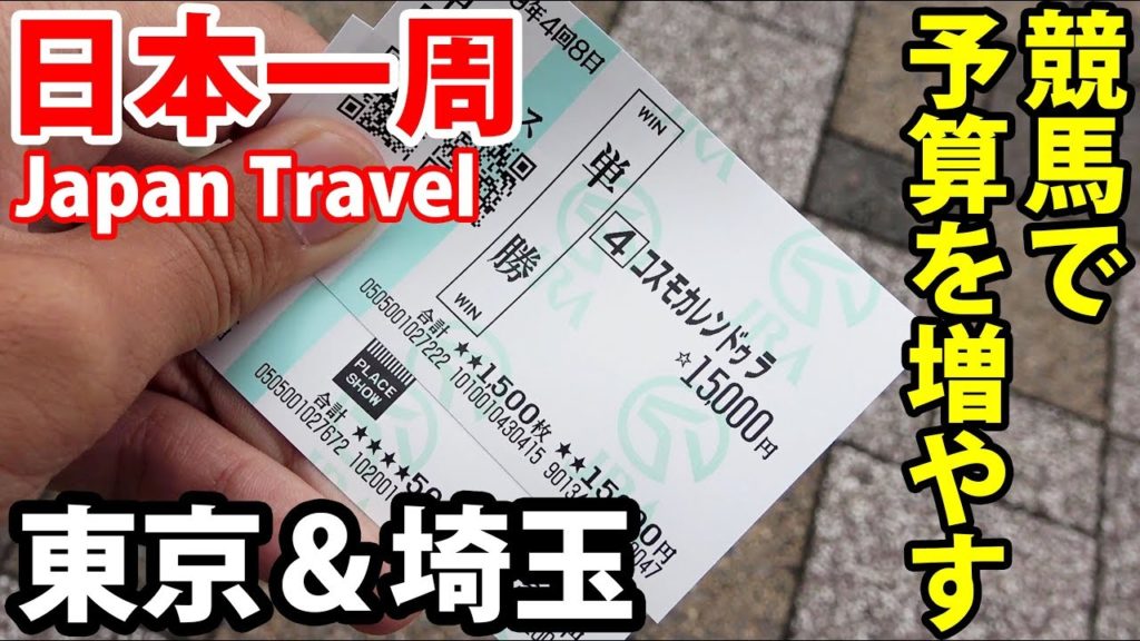 (70)【第５０日】競馬で予算を増やせ！！埼玉の墓に報告する《夏休み日本一周の旅 新宿駅→横浜駅》9/28-101