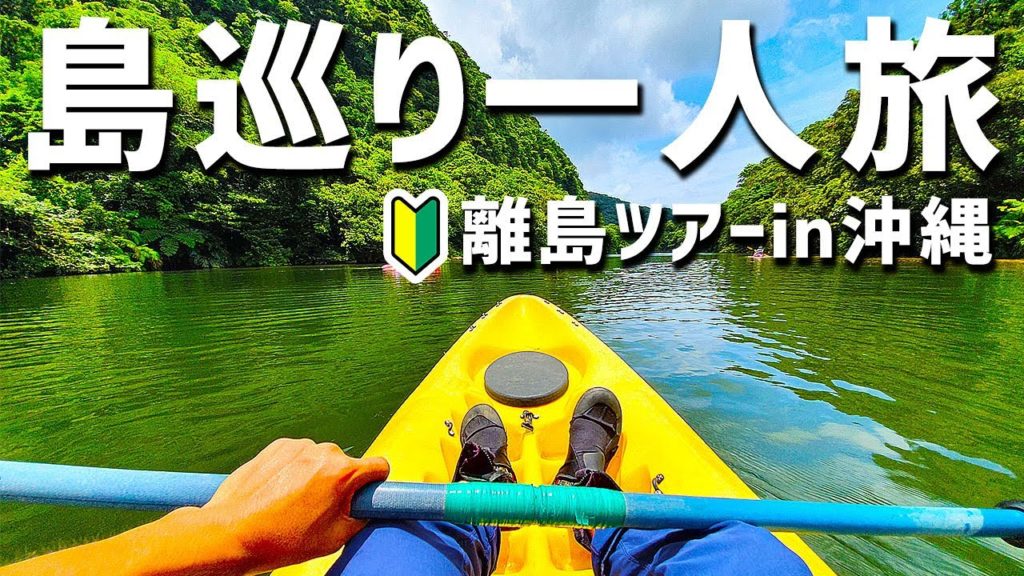 石垣島の離島をフェリーで周遊一人旅  Yaeyama Islands Tour in Okinawa