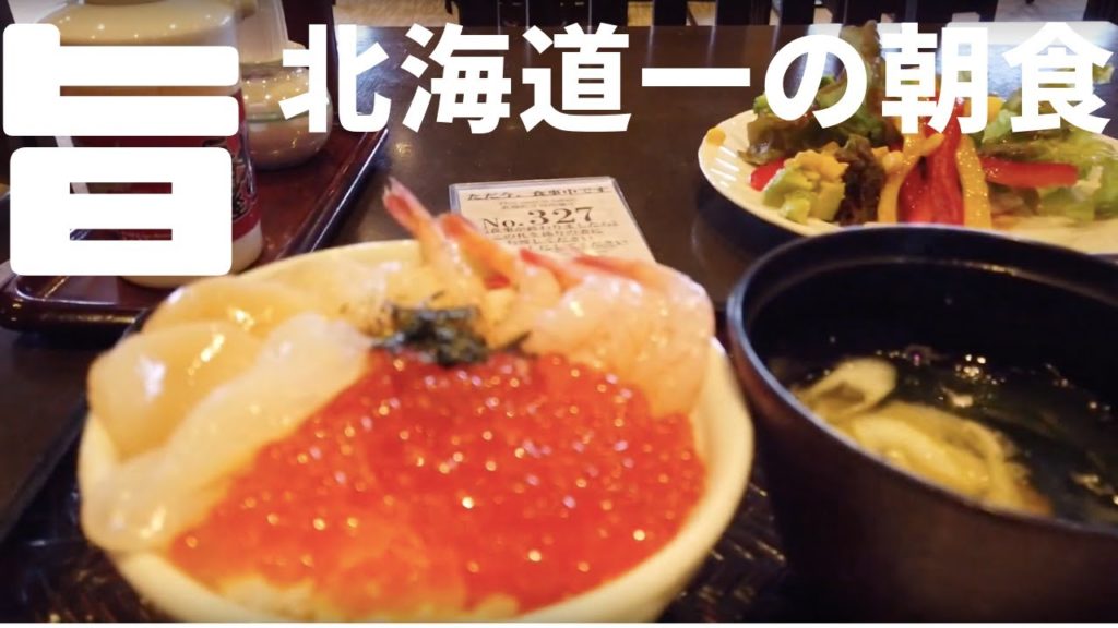 【函館観光】ラビスタ函館ベイ　北海道一の朝食　LA VISTA hakodate hotel