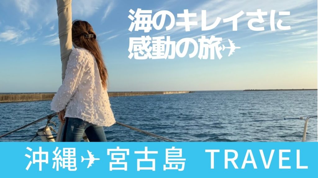 なんてキレイな海！！！！沖縄✈︎宮古島　JAPAN TRAVEL OKINAWA MIYAKOJIMA