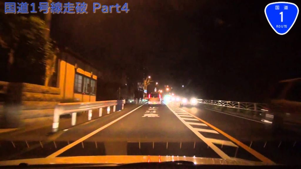 【HD車載動画　国道走破】　国道1号（part4）　神奈川県大磯町（照ヶ崎海岸入口）→静岡県三島市（三島塚原IC）