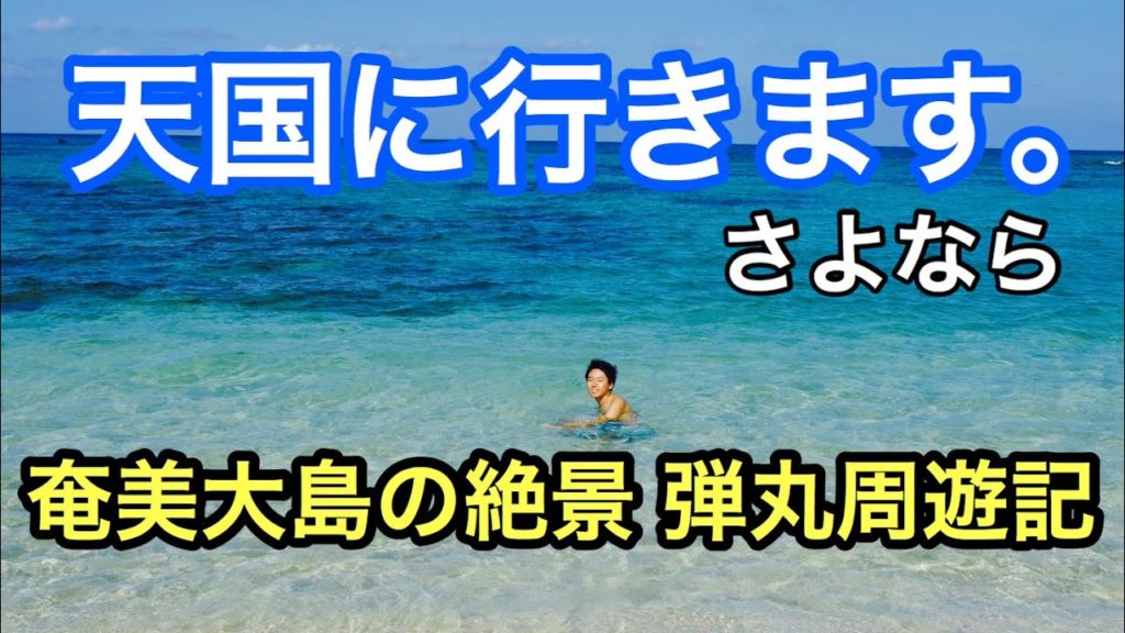 【奄美】絶景すぎる天国に一番近いビーチへ!奄美旅行してみた LCCピーチ航空 【奄美】絶景すぎる天国に一番近いビーチへ!奄美旅行してみた LCCピーチ航空