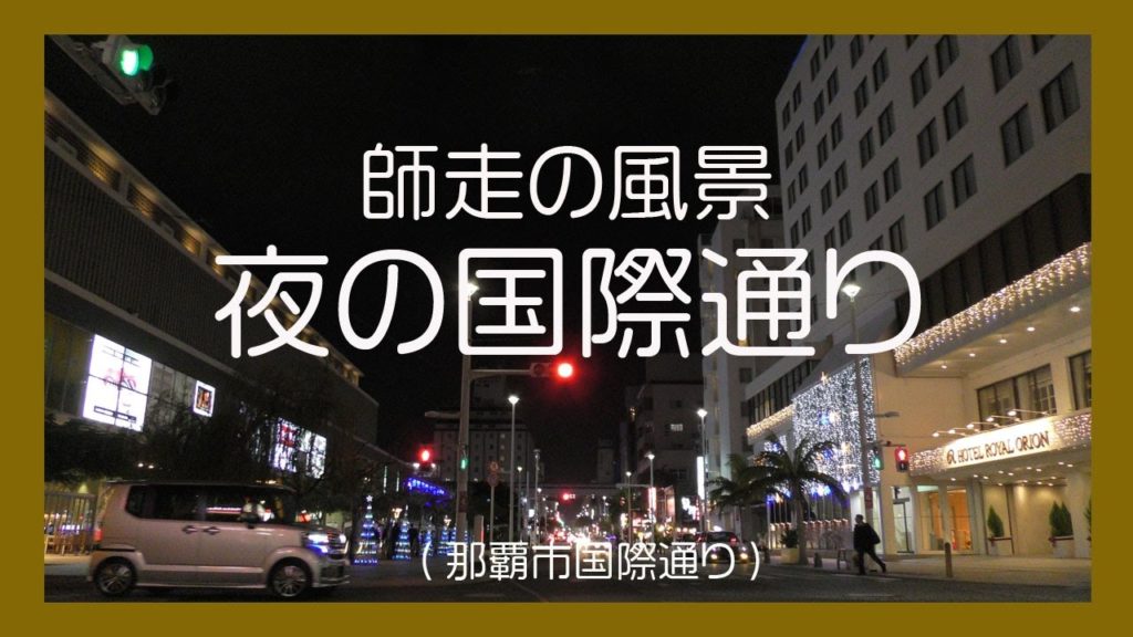 師走の風景、夜の那覇国際通り２０１６（Naha Kokusai st)