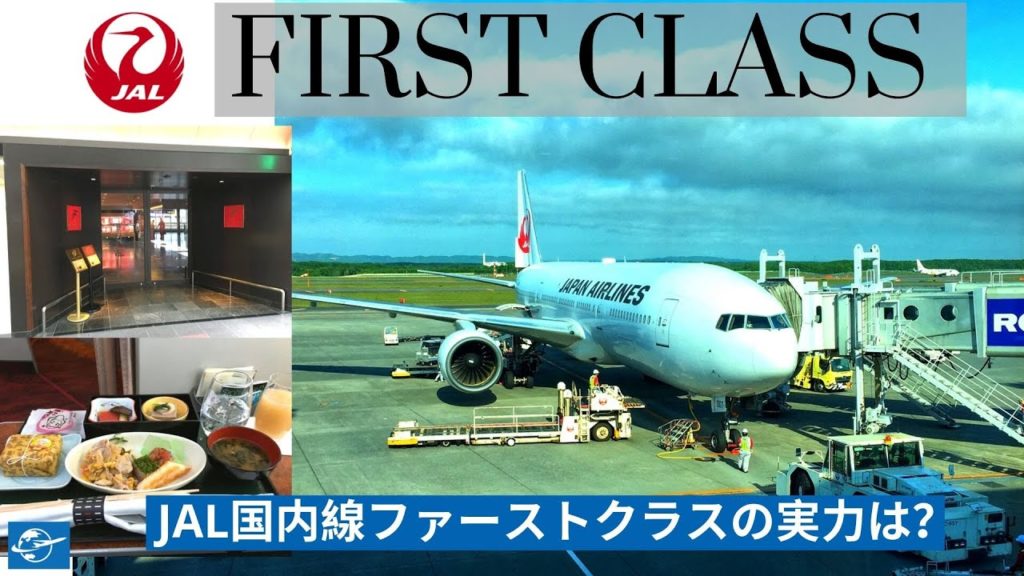 JAL国内線ファーストクラス搭乗レビュー! 羽田 – 新千歳 | 1時間半のJALおもてなし! (JAL Domestic First Class Review ENG Sub) JAL国内線ファーストクラス搭乗レビュー! 羽田 - 新千歳 | 1時間半のJALおもてなし! (JAL Domestic First Class Review ENG Sub)