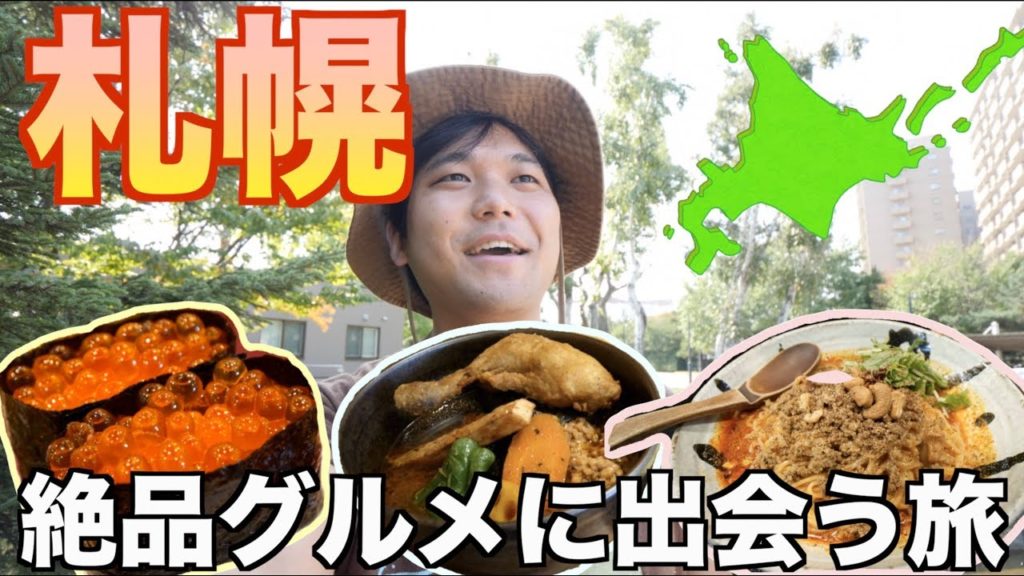 札幌 食い倒れグルメツアー！おすすめ回転寿司、ジンギスカン、スープカレーをタベル【北海道】