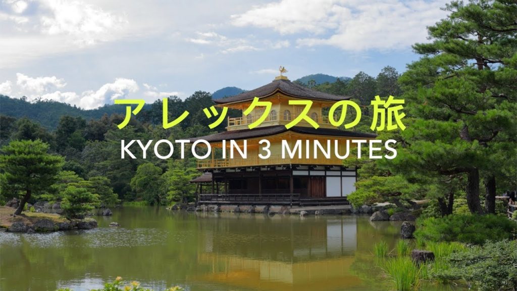 アレックスの旅 #10 - Japan Tour - Viaggio in Giappone - Kyoto in 3 Minutes - 京都で3分 -