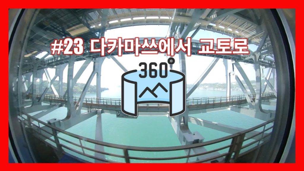 [360VR] #23 🇯🇵일본여행 | 다카마쓰에서 교토로 [Insta360 ONE X]