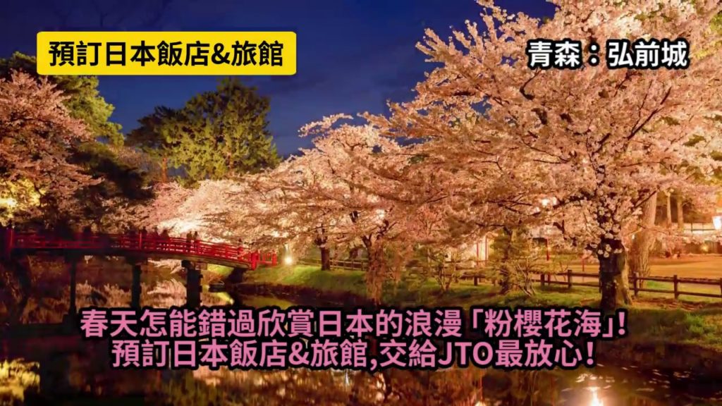 春天必看 日本的浪漫 粉櫻花海 YOKOSO Japan Tour & Hotel Video for TW