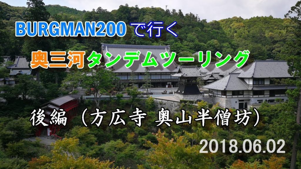 奥三河タンデムツーリング（後編）