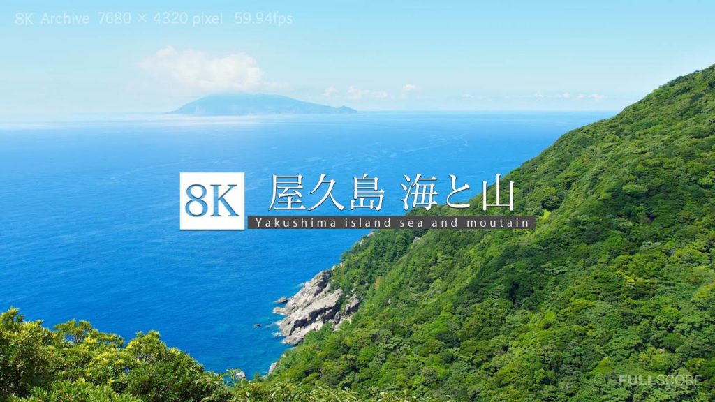 [8K footage] Yakushima island sea and mountain [屋久島 vol.1 海と山 8K]