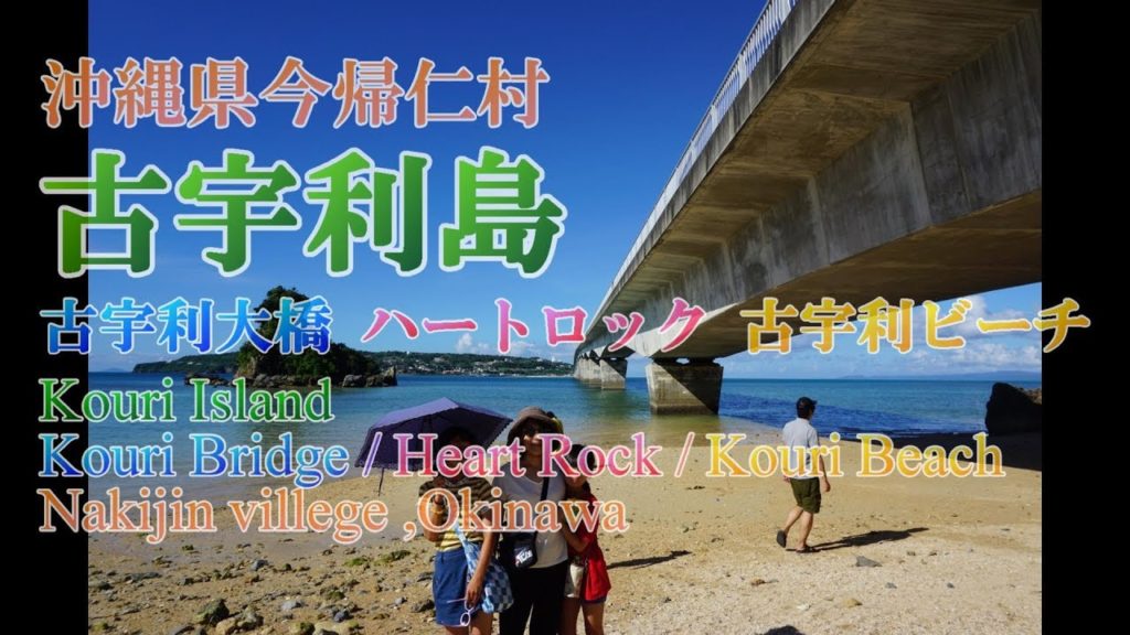 [GoPro] 沖縄 古宇利島 2019夏 Kouri Island Okinawa , Japan