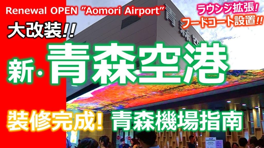 【ラウンジ拡張！フードコート新設】新 青森空港～青森機場指南 裝修完成！美食廣場！～　Renewal Open! Guide of Aomori Airport
