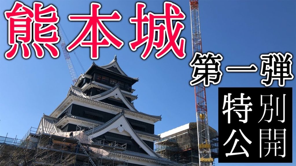 【熊本城】特別公開第一弾に一人で行ってきた！