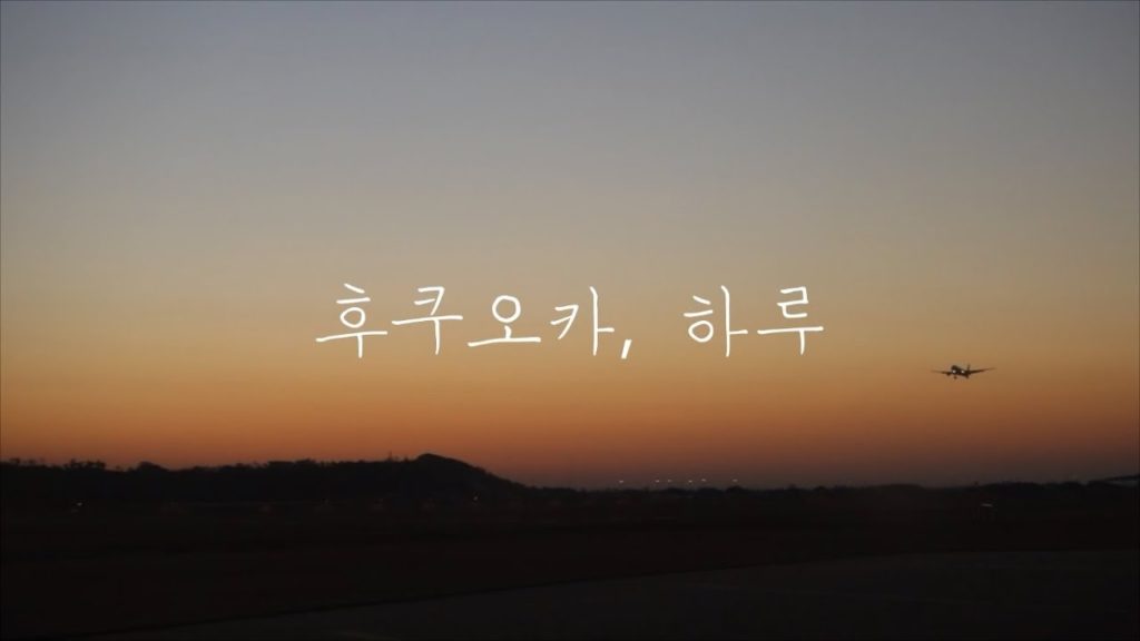 [여행 영상] 후쿠오카 당일치기 커플여행 Fukuoka day trip 2016 Nov.