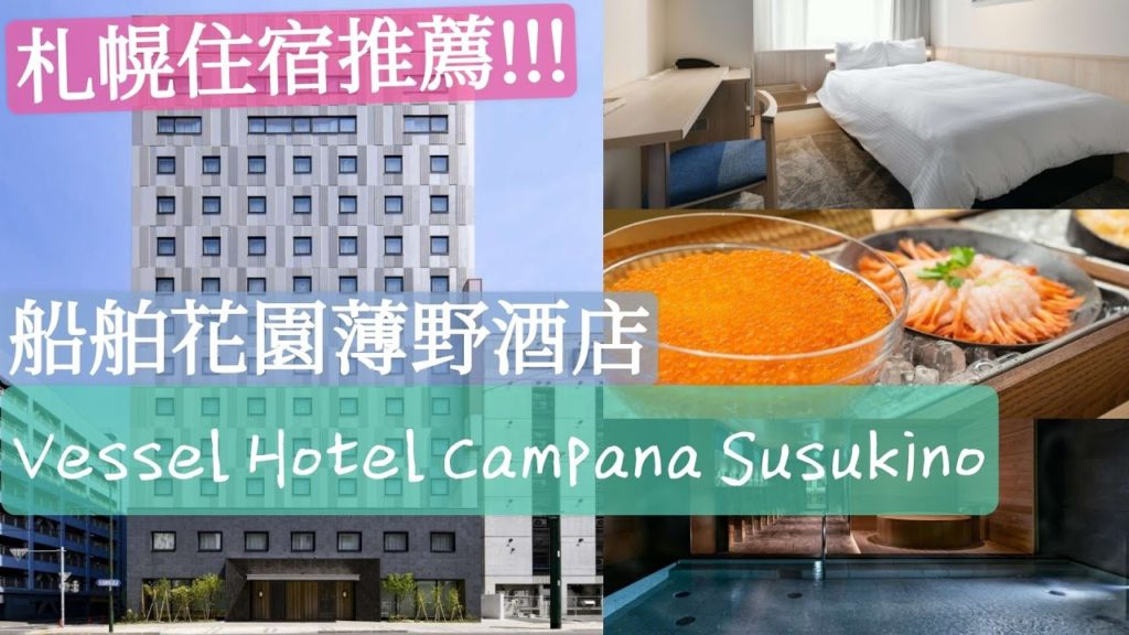 [酒店巡禮] 推薦👍札幌船舶花園薄野酒店/2019年6月開業/超豐富自助早餐😋任食三文魚籽蟹腳/大浴場/Vessel Hotel Campana Susukino | Samantha C.