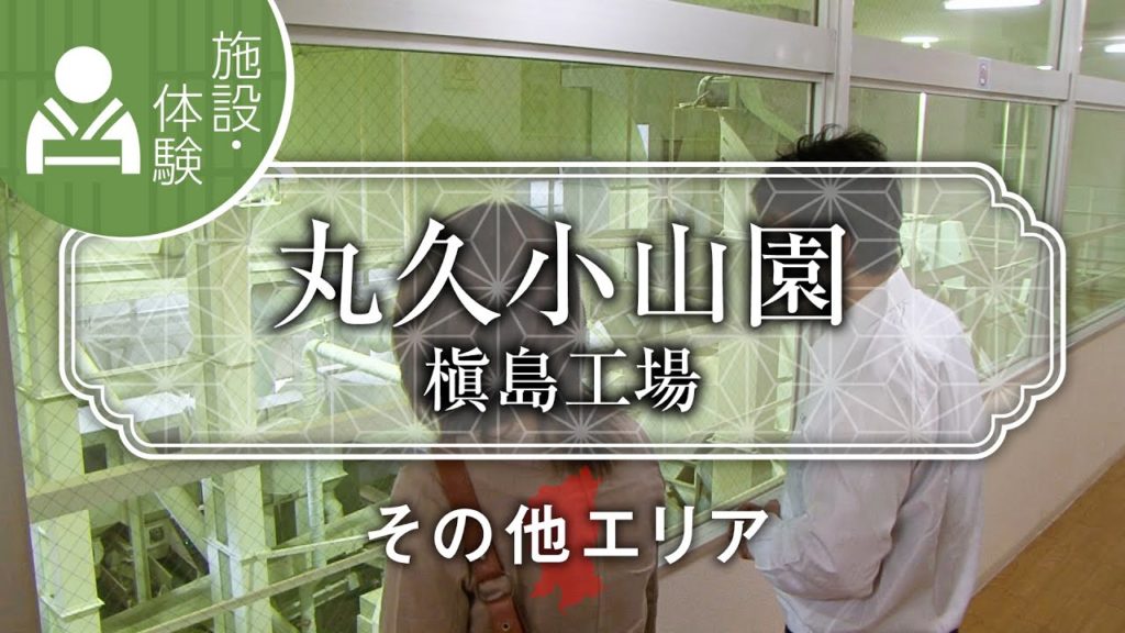 工場見学が楽しめる  丸久小山園 槇島工場 / Matcha Factory marukyukoyamaen / 京都いいとこ動画