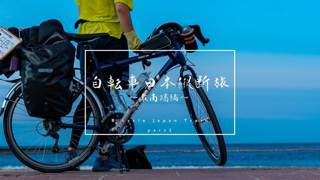 【自転車日本縦断旅】#2 最南端を目指す旅 (Bicycle Japan Train)[Gopro×α6400]